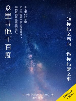 cover image of 众里寻他千百度 (How to Identify My Greatest Passion in Life)